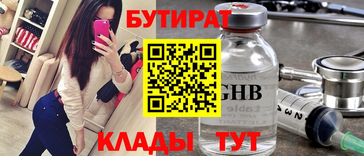 Саянск  БУТИРАТ  Вход с VPN  Бутират вода 